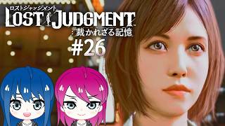 #26【LOST JUDGMENT:裁かれざる記憶】初見プレイ！姉妹のロストジャッジメント！※ネタバレ注意【女性実況】