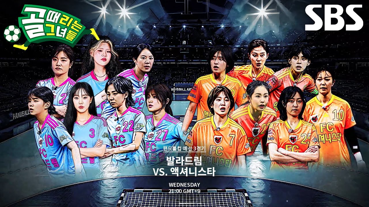 [9월 9일 예고] FC액셔니스타 VS FC발라드림, 4강 진출 놓고 펼친 운명의 한판 승부♨