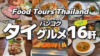 【16軒厳選】ガチで美味しかった!タイバンコクごはん&カフェ16軒