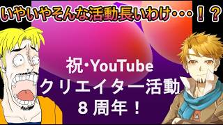 【8周年らしい】通知で知ったよ。８年て・・【雑談配信】