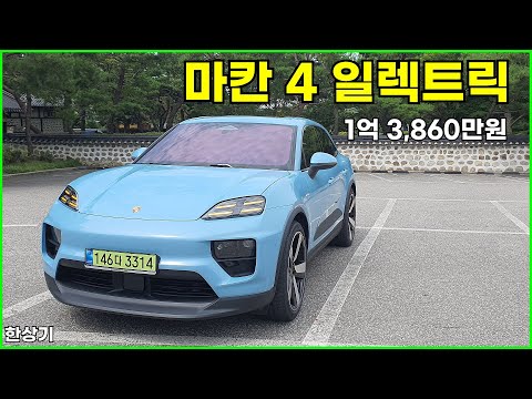 포르쉐 신형 마칸 4 일렉트릭 시승기, 1회 충전 주행거리 454km, 1억 3,860만원(Porsche Maccan 4 Electric Review) - 2025.07.25