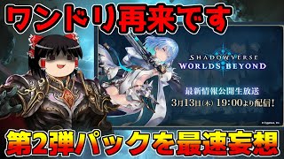【シャドバ】ビヨンドの第2弾カードパックを最速で予想！1000%ワンドリで確定！？【ゆっくり実況】