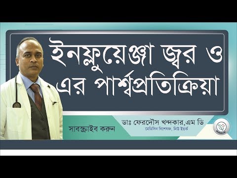 ইনফ্লুয়েন্জা ভাইরাস জ্বর পার্শপ্রতিক্রিয়া II INFLUENZA Upolokkhon II Drferdousny