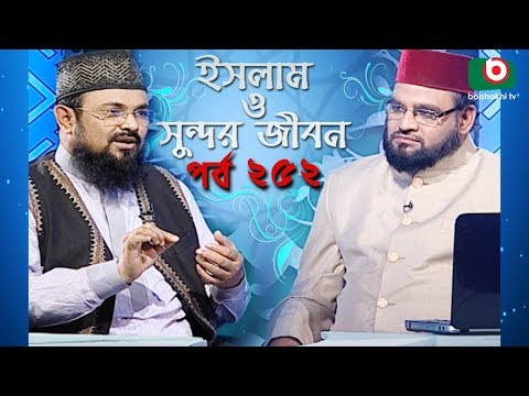 ইসলাম ও সুন্দর জীবন | Islamic Talk Show | Islam O Sundor Jibon | Ep - 252 | Bangla Talk Show