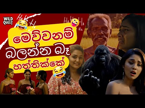 තවත් අළුත් Ai ආතල් ටිකක් ගැම්මට 🤖😂  |  PURE Sinhala AI Madness. #funny #memes
