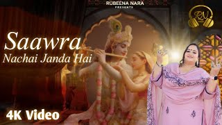 Saawra Nachai Janda Ae — सावरा नचाई जानदा ए - भजन devotional song