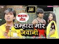 भोजपुरी कहरवा वीडियो गीत सम्हारा मोर �