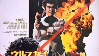 Wolf Guy Original Trailer (Kazuhiko Yamaguchi, 1975)