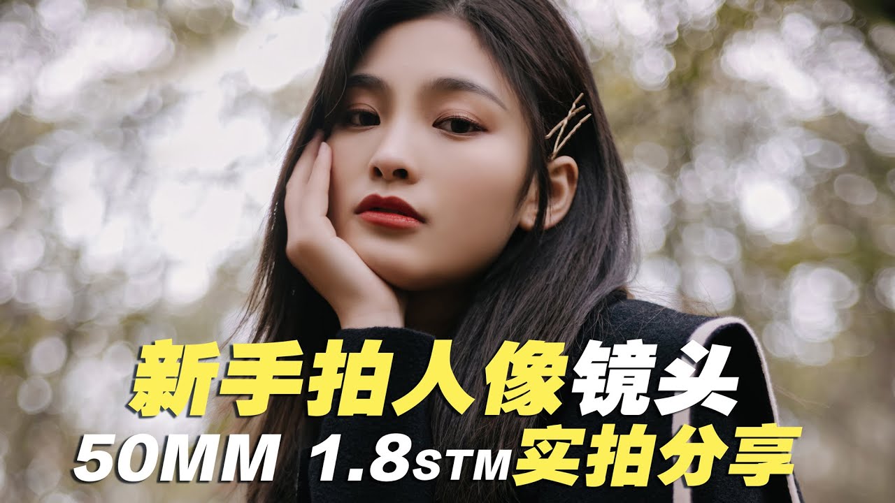 新手拍攝小姐姐的神器  50mm 1.8STM人像鏡頭實拍分享