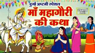 Shardiya Navratri 2023 Day 8: नवरात्रि के आठवें दिन मां महागौरी की पूजा का शुभ समय, उपहार और मंत्र 