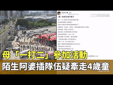 母「一打二」參加活動　陌生阿婆插隊伍疑牽走4歲童