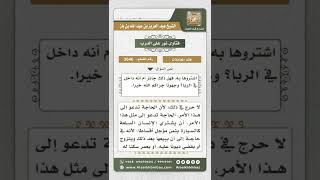 صورة 3646 - حكم شراء سلعة بثمن مؤجل وبيعها نقداً بسعر أقل من ثمن الشراء - نور على الدرب