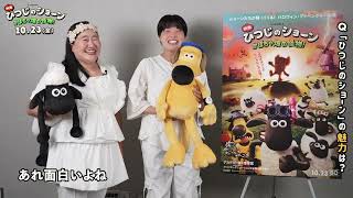 『映画 ひつじのショーン かぼちゃ畑の怪物！』｜インタビュー　ガンバレルーヤさん（日本版特別声優出演）🐑🐕🎃10.23劇場公開
