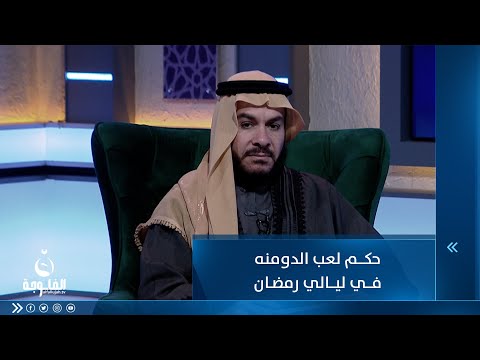 شاهد بالفيديو.. ما حكم لعب الدمونه في ليالي رمضان؟