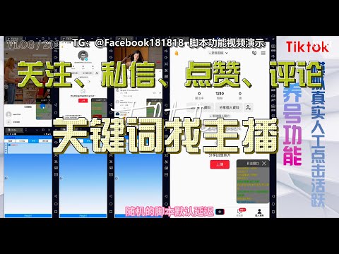 TikTok 找视频主播点赞评论私信关注视频封面