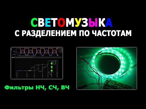 Светомузыка с разделением по частотам. Фильтры НЧ, СЧ, ВЧ