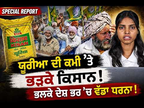 Punjabi Link Special Report ! ਯੂਰੀਆ ਦੀ ਕਮੀ 'ਤੇ ਭੜਕੇ ਕਿਸਾਨ! ਭਲਕੇ ਦੇਸ਼ ਭਰ 'ਚ ਵੱਡਾ ਧਰਨਾ !