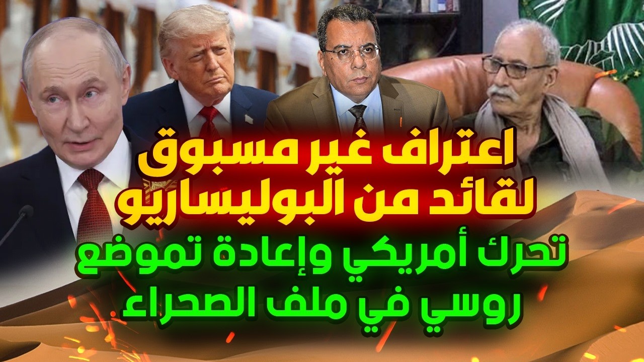 اعتراف غير مسبوق لقائد من البوليساريو-تحرك أمريكي وإعادة تموضع روسي في ملف ا?