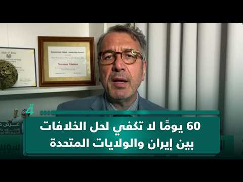 نعمان أبو عيسى: 60 يوماً لا تكفي لحل الخلافات بين إيران والولايات المتحدة 