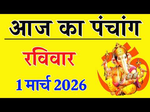 Aaj ka Panchang 1 March 2026 पंचांग आज की तिथि | शुभ मुहूर्त | राहुकाल | Sunday Panchang