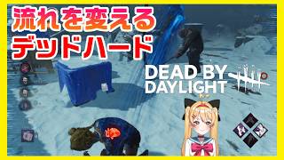【DBD】「肉壁」＆「流れを変えるチェイス」で「通電」🔥【デッドバイデイライト】