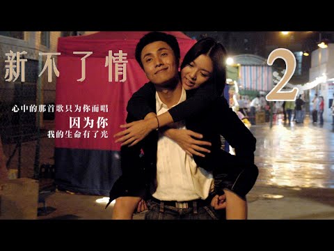 【English Sub】新不了情 02丨 C'est la vie, mon chéri 02（ 陈坤，薛凯琪，方中信，佟丽娅 因为你我生命里有了光）