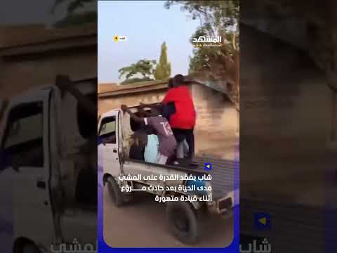 شاب يفقد القدرة على المشي مدى الحياة بعد حادث مروّع أثناء قيادة متهورة #اخبار_المشهد