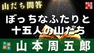 【朗読一人でドラマ】山本周五郎アワー『山だち問答』ナレーター七味春五郎　発行元丸竹書房