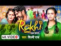 #Video | #Shilpi_Raj | #राखी (एक दास्तां) | #Rakhi (एक दास्तां) | New #Raksh