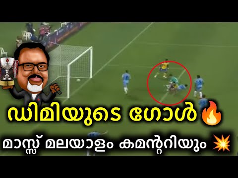 ഡിമിയുടെ ഗോൾ മാസ്സ് മലയാളം കമന്ററിയും 🔥🥵 Kerala blasters goal video | MALAYALAM COMMENTRY KBFC