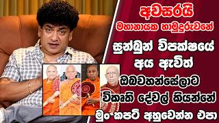 Download lagu අවසරයි මහානායක හාමුදුරුවනේ   සුන්බුන් විපක්ෂයේ අය ඇවිත් ඔබවහන්සේලාට විකෘති දේවල් කියන්නේ මුං කපටි mp3