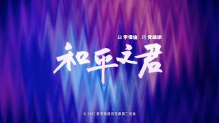 和平之君