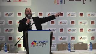 חינוך והפרעות קשב | הרב ישראל אברהם | כנס 'להקשיב לקשב' ADHD