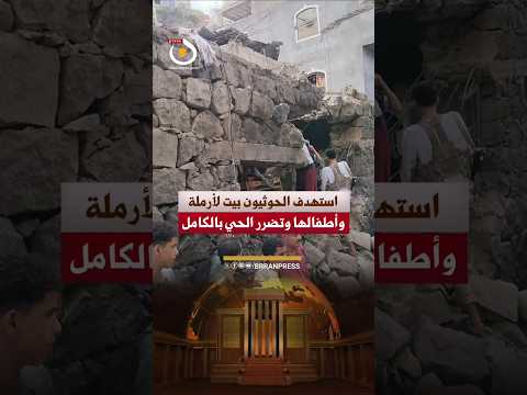 صاروخ حوثي يستهدف منزل أرملة في تعز ويخلّف شهداء وجرحى