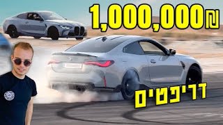 דריפטים במיליון שקל!!!