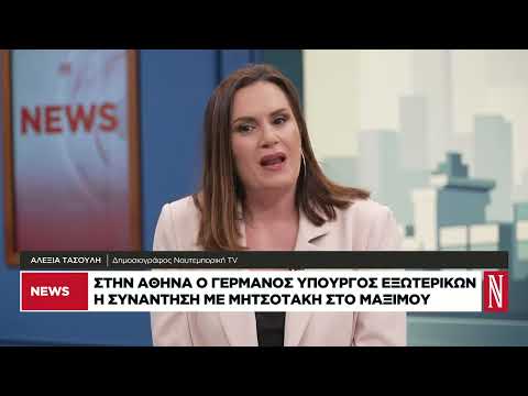 Τι συζητήθηκε μεταξύ Μητσοτάκη και Γερμανού υπουργού Εξωτερικών