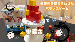 知育性を含んだ、緊張感があふれるバランスボードゲーム「ドラグラ」！！