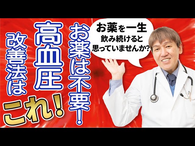 【高血圧】お薬不要！高血圧を効果的に下げる改善法＆本当に正しいケアを解説！