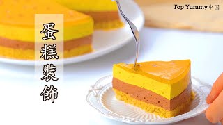 生日蛋糕，甜點蛋糕，蛋糕裝飾教程，你們嘗試做吧 | 如何做蛋糕裝飾 | Top Yummy 中国