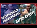 НАТУРАЛЬНЫЙ бодибилдинг – ЛЕГКО ХУДЕТЬ 