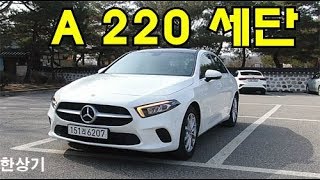  메르세데스-벤츠 더 뉴 A 220 세단 시승기(2020 Mercedes-Benz A 220 Sedan Test Drive) - 2020.02.19 유튜브 썸네일