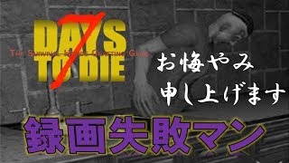 ＃6　撮りミスや消去とかしたけど文明は進化する　【リアルマインクラフト】PS4版7days to die実況【7DAYS TO DIE】