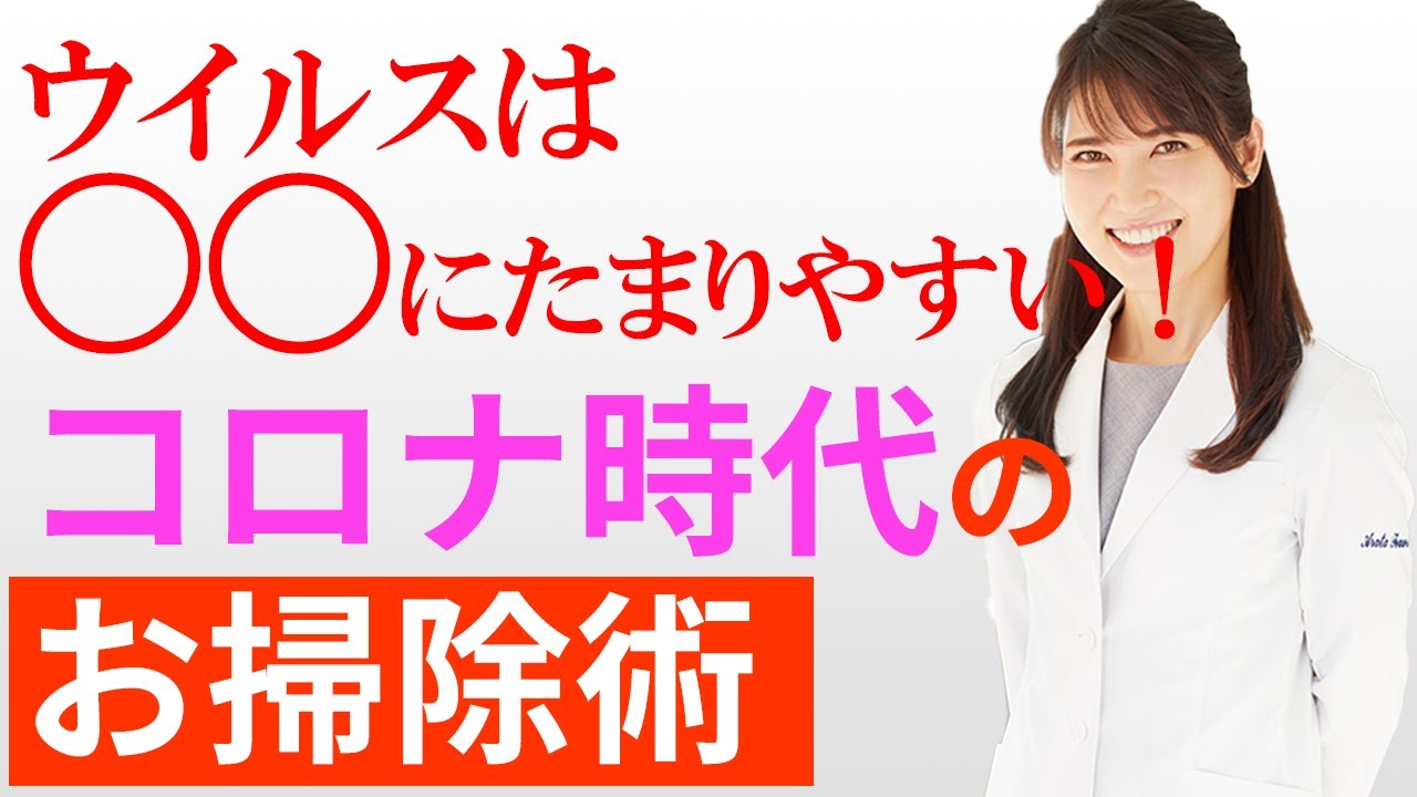 【With コロナ時代】感染予防のために大切な掃除の仕方を解説します。