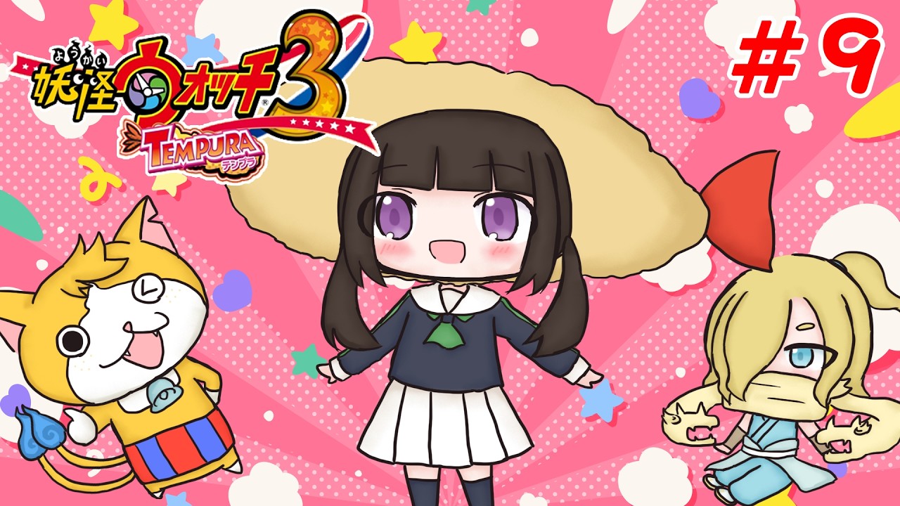 妖怪ウォッチ3 テンプラ実況放送#9
