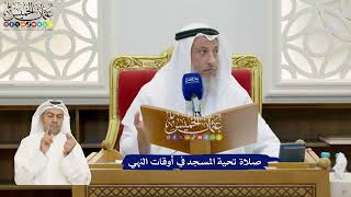 872 - صلاة تحية المسجد في أوقات النهي - عثمان الخميس