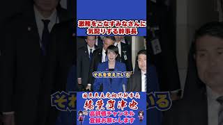 激務をこなすみなさんに気配りする幹事長 #榛葉賀津也#榛葉幹事長#国民民主党#shorts