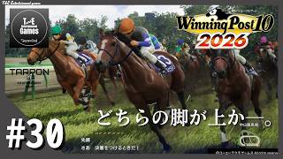 #30【どちらの脚が上か】たーぽんのウイニングポスト 10 2026【T&E】