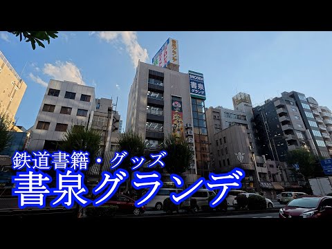 [Railway books and goods] Shosen Grande