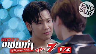 [Eng Sub] เพราะแฟนเก่าเปลี่ยนแปลงบ่อย The Ex-Morning | EP.7 [1/4]