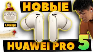 Видео Huawei FreeBuds Pro 5